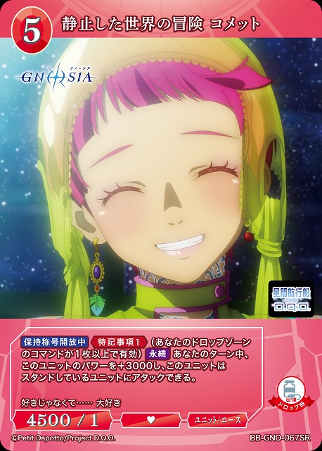 静止した世界の冒険 コメット 【BB-GNO-067SR】